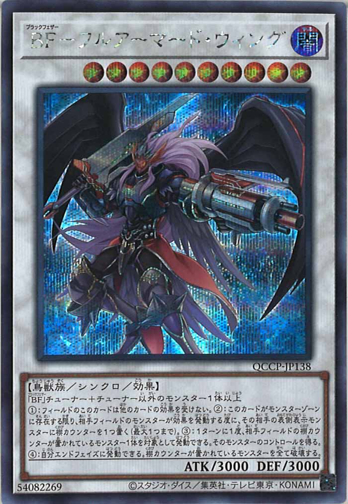 [QCCP]BF－フルアーマード・ウィング(シークレットレア)QCCP-JP138