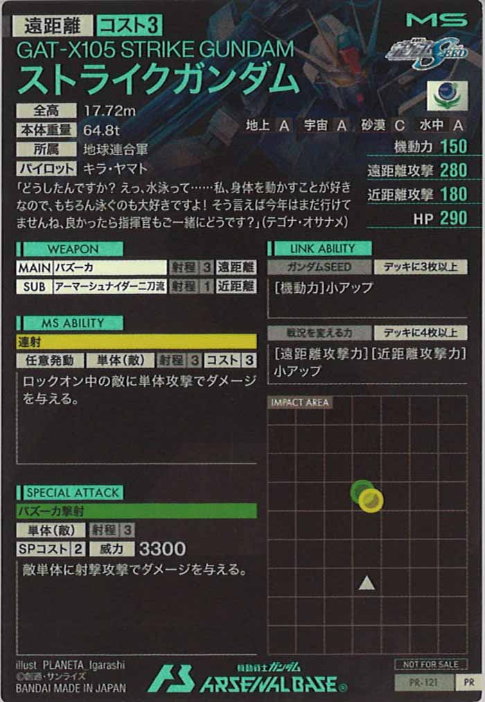 [PR]ストライクガンダム【PR】PR-121