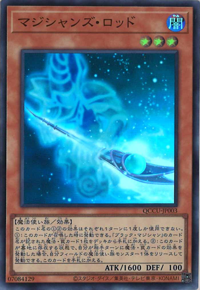 [QCCU]マジシャンズ・ロッド(スーパーレア)QCCU-JP003