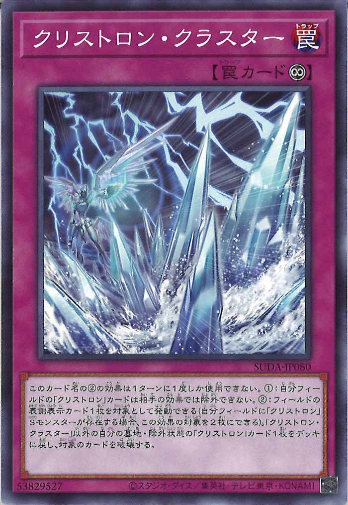 [SUDA]クリストロン・クラスター(ノーマル)SUDA-JP080