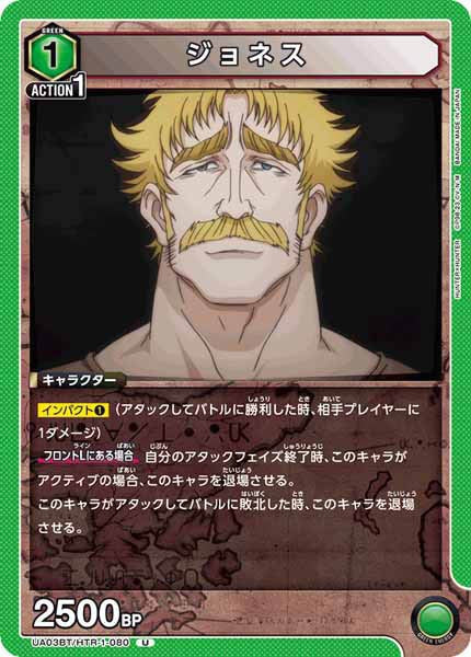 [UA03-BT]ジョネス【U】UA03BT/HTR-1-080