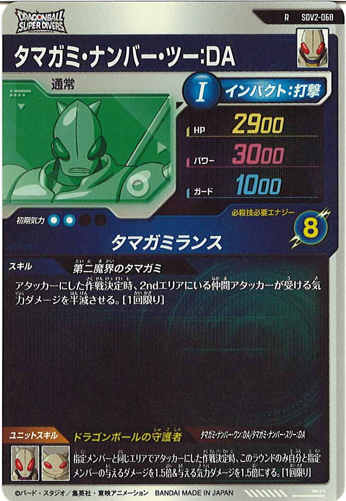 [DB_SDV2]タマガミ・ナンバー・ツー：DA【R】SDV2-068