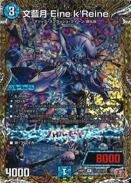 [DM24-RP2]文藍月 Eine k'Reine【SE】秘13/秘21