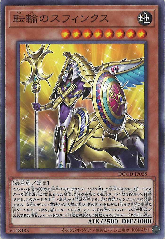 [DOOD]転輪のスフィンクス (ノーマル)DOOD-JP028