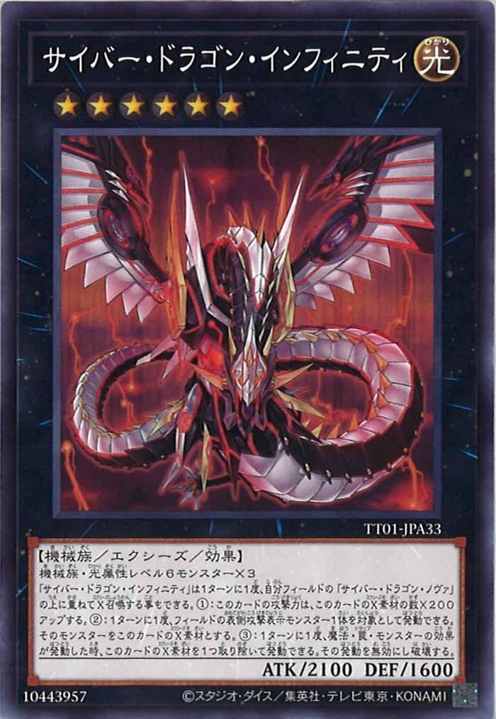 [TT01-JPA]サイバー・ドラゴン・インフィニティ(ノーマル)TT01-JPA33