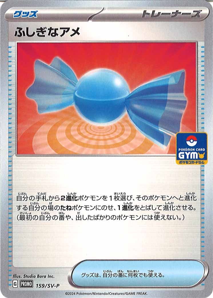 [SV-P]ふしぎなアメ【No mark】159/SV-P