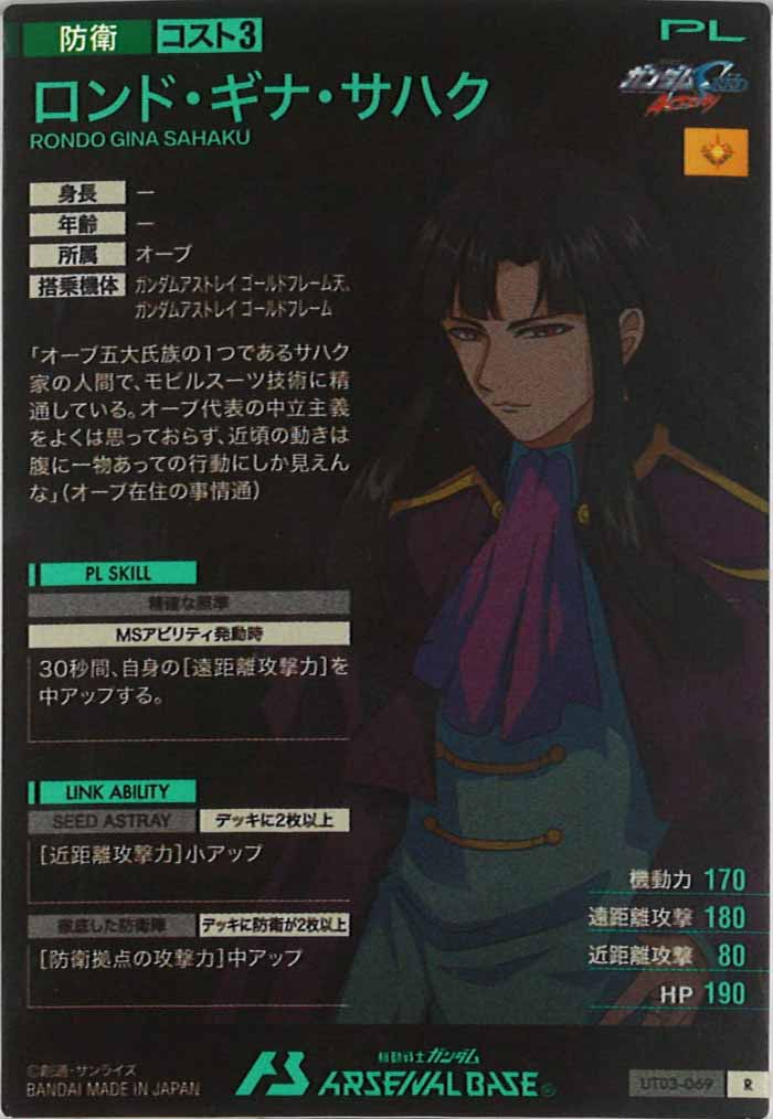 [UT03]ロンド・ギナ・サハク【R】UT03-069