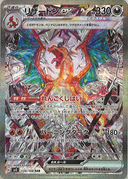 [SV3]リザードンex【SAR】134/108