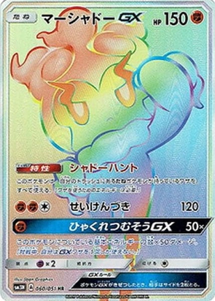 [SM3N]マーシャドーGX【HR】060/051