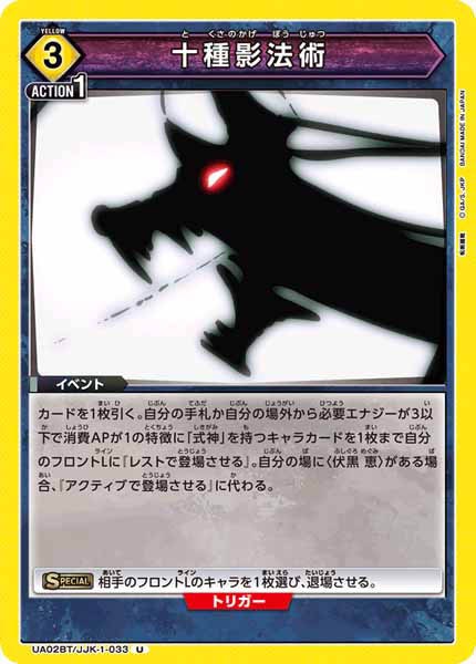 [UA02-BT]十種影法術【U】UA02BT/JJK-1-033