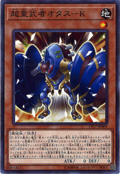 [CP17]超重武者オタスーK(ノーマル)CP17-JP009