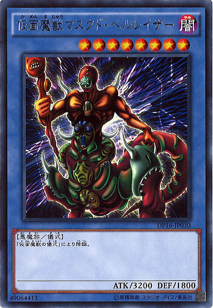 [DP16]仮面魔獣マスクド・ヘルレイザー(レア)DP16-JP030