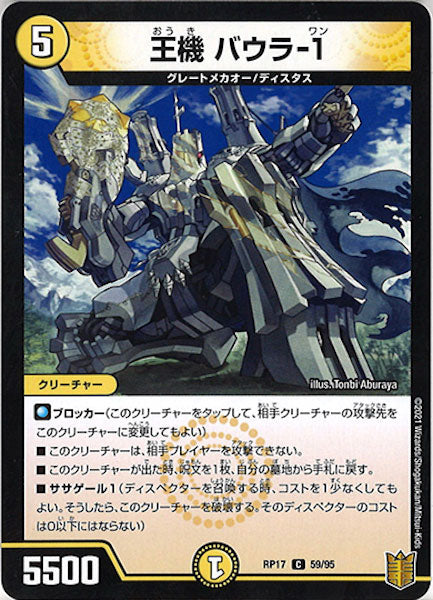 [DMRP-17]王機 バウラ-1【C】59/95