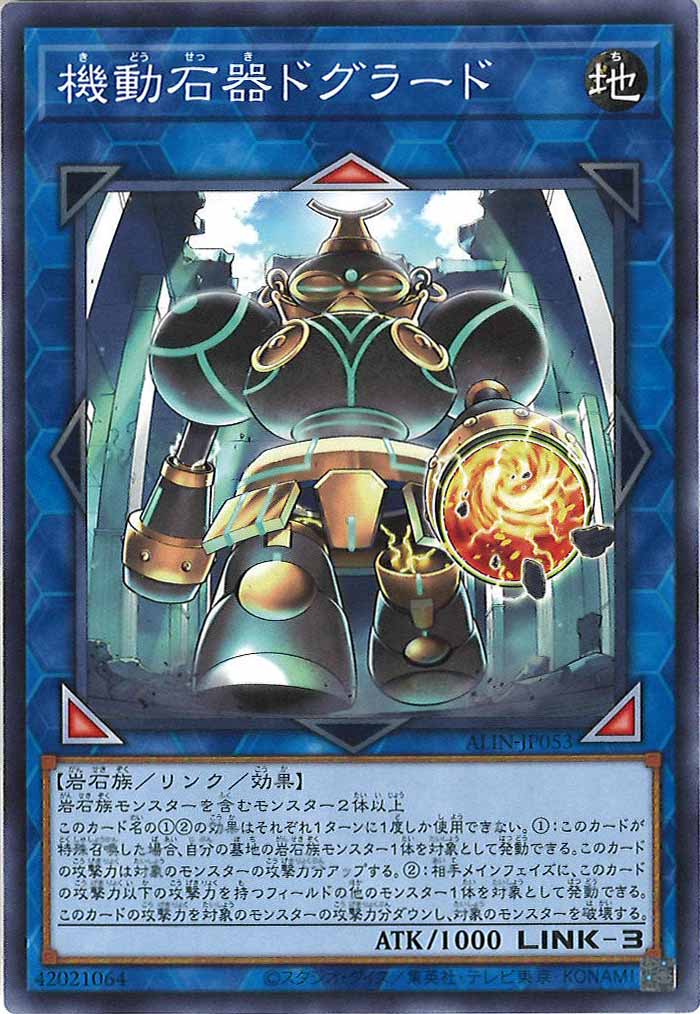 [ALIN]機動石器ドグラード(ノーマル)ALIN-JP053