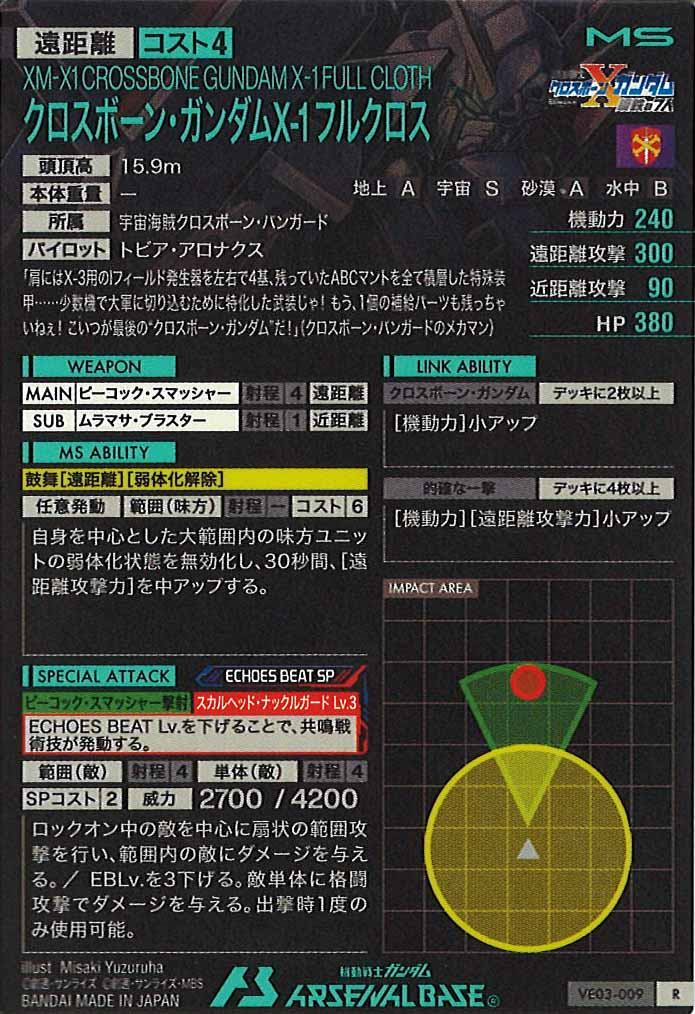 [VE03]クロスボーン・ガンダムX-1 フルクロス(HAROGRAM)【R】VE03-009