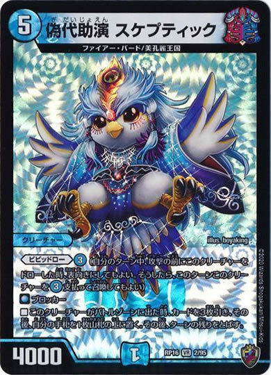 [DMRP-16]偽代助演 スケプティック（ホイル加工）【VR】2/95