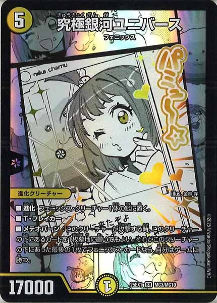 [DM25-EX1]究極銀河ユニバース【SR】MC3/MC10