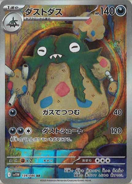 [SV11W]ダストダス【AR】139/086