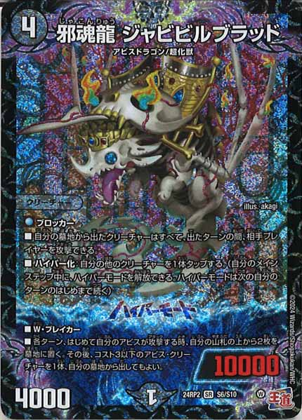 [DM24-RP2]邪魂龍 ジャビビルブラッド【SR】S6/S10