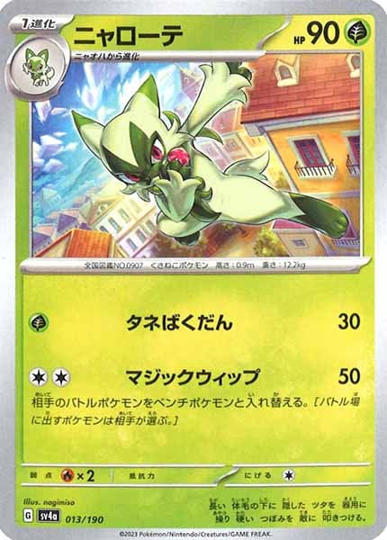 [SV4a]ニャローテ【No Mark】013/190