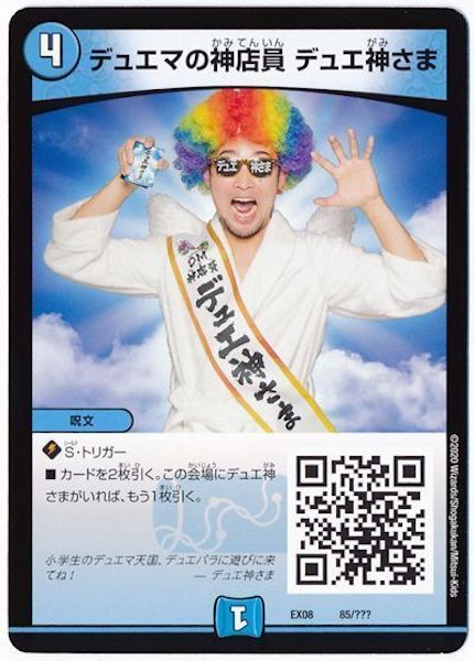 [DMEX-08]デュエマの神店員 デュエ神さま【P】85/???