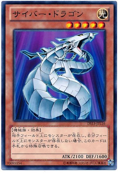 [DS13-L]サイバー･ドラゴン(ノーマル)DS13-JPL16