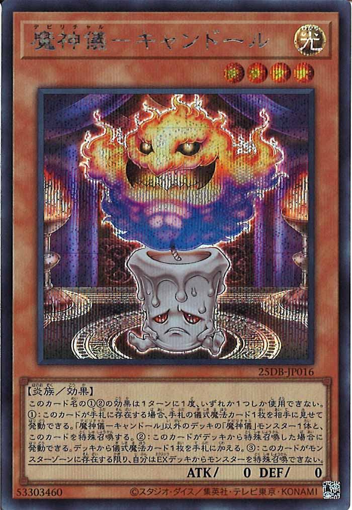 [25DB]魔神儀－キャンドール【シークレットレア】25DB-JP016