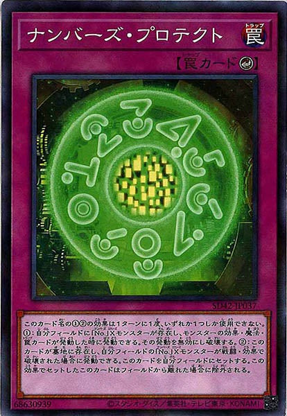[SD42]ナンバーズ・プロテクト(ノーマルパラレル)SD42-JP037