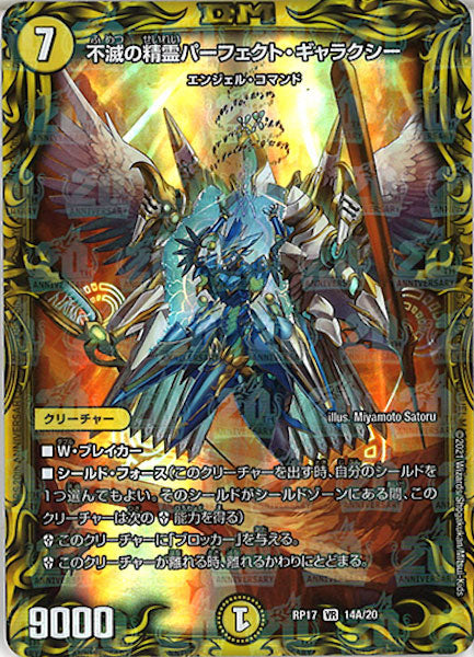 [DMRP-17]不滅の精霊パーフェクト・ギャラクシー【20thR】14A/20