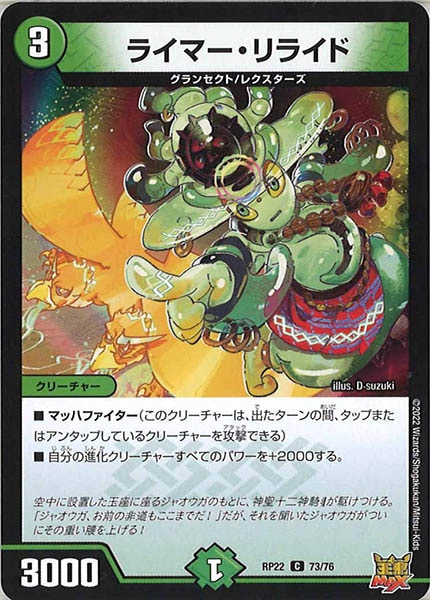 [DMRP-22]ライマー・リライド【C】73/76