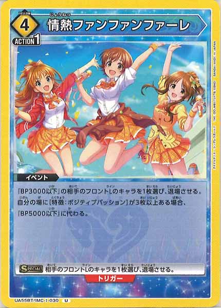 [UA55-BT]情熱ファンファンファーレ【U】UA55BT/IMC-1-030