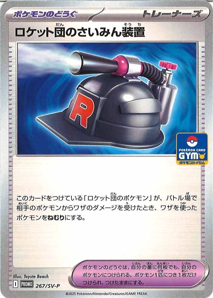 [SV-P]ロケット団のさいみん装置【No mark】267/SV-P
