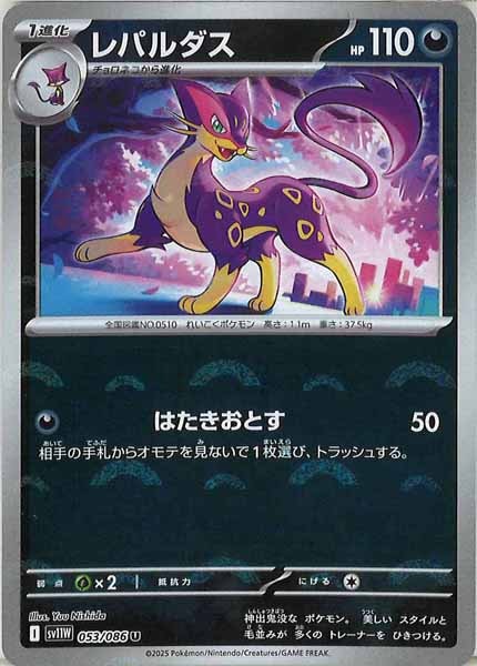 [SV11W]レパルダス(モンスターボールミラー仕様）【U】053/086