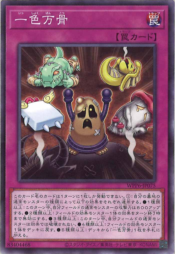 [WPP6]一色万骨(ノーマル)WPP6-JP075