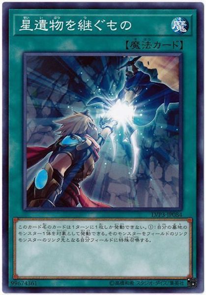 [LVP3]星遺物を継ぐもの(ノーマル)LVP3-JP084