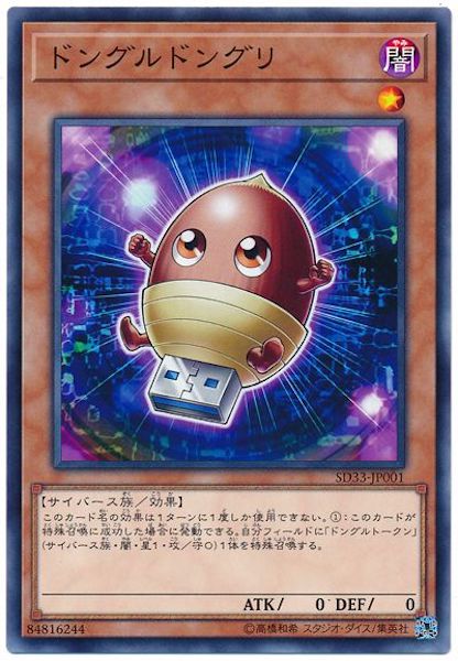 [SD33]ドングルドングリ(ノーマル)SD33-JP001