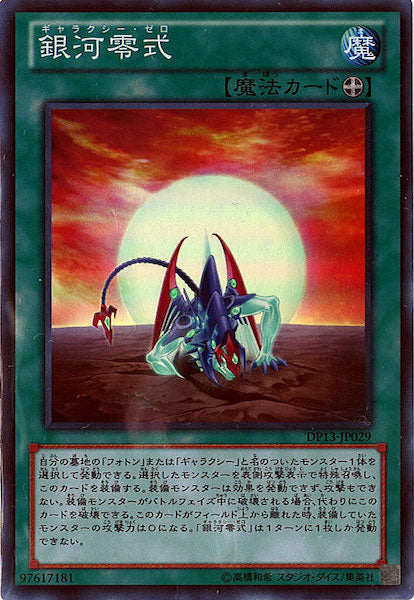 [DP13]銀河零式(スーパーレア)DP13-JP029