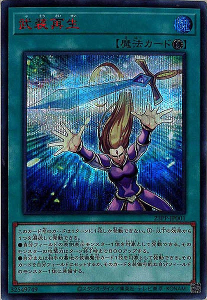 [23PP]武装再生(シークレットレア　ＲＥＤ　Ｖｅｒ．)23PP-JP001