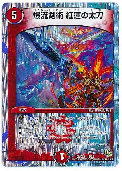 [DMD-20]爆流剣術 紅蓮の太刀【P】8/22