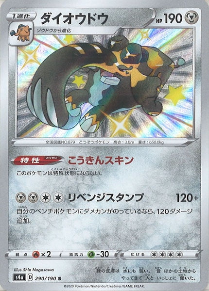 [S4a]ダイオウドウ【S】290/190