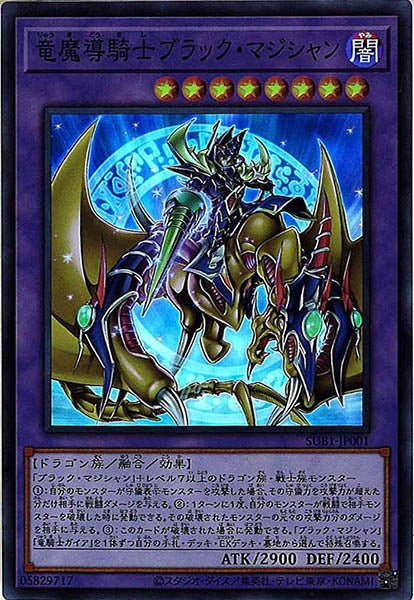 [SUB1]竜魔導騎士ブラック・マジシャン(スーパーレア)SUB1-JP001