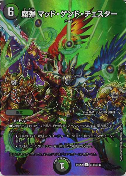 [DM24-EX2]魔弾 マッド・ゲンド・チェスター【R】超35/超47