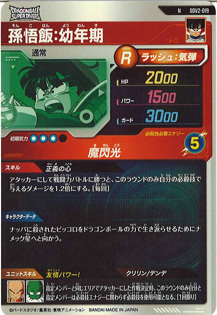 [DB_SDV2]孫悟飯：幼年期【N】SDV2-019