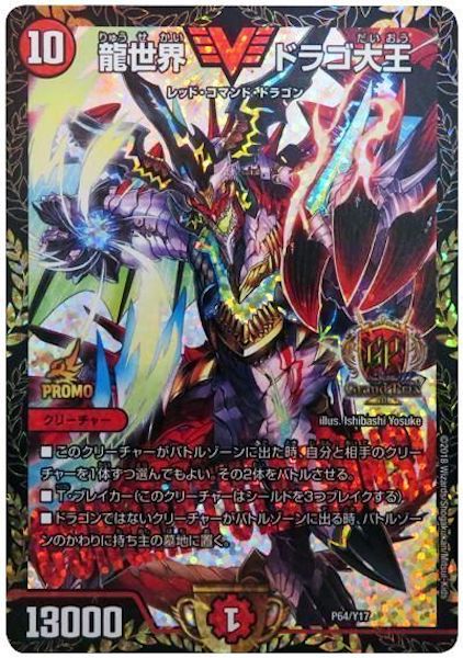[PR-Y17]龍世界 ドラゴ大王【PR】P64/Y17