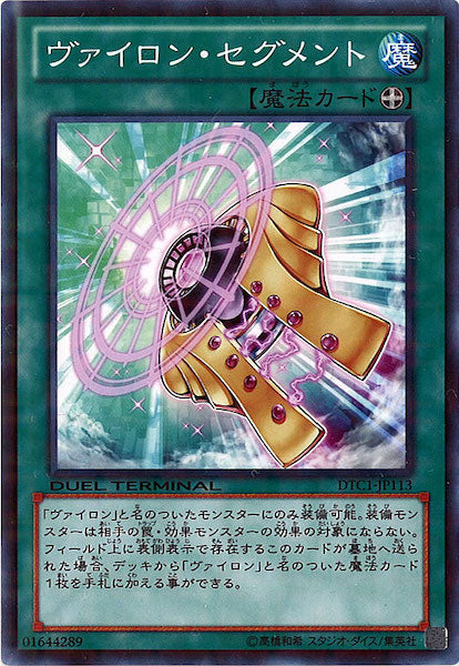 [DTC1]ヴァイロン・セグメント(ノーマル)DTC1-JP113