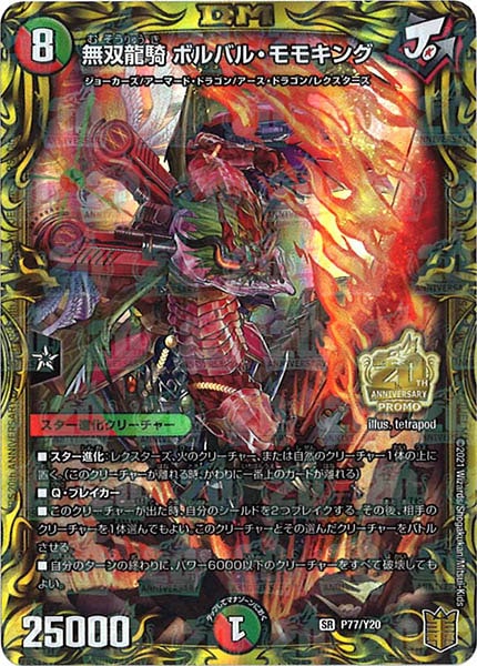 [PR-Y20]無双龍騎 ボルバル・モモキング【SR】P77/Y20