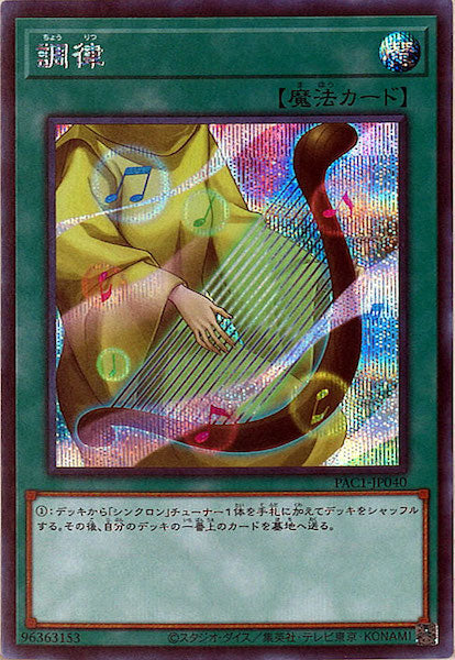 [PAC1]調律(シークレットレア)PAC1-JP040