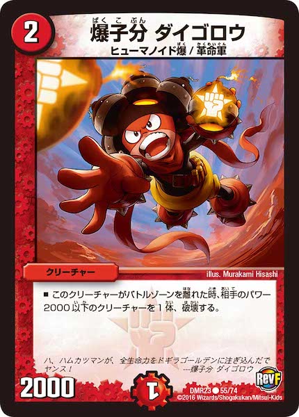 [DMR-23]爆子分 ダイゴロウ【C】55/74