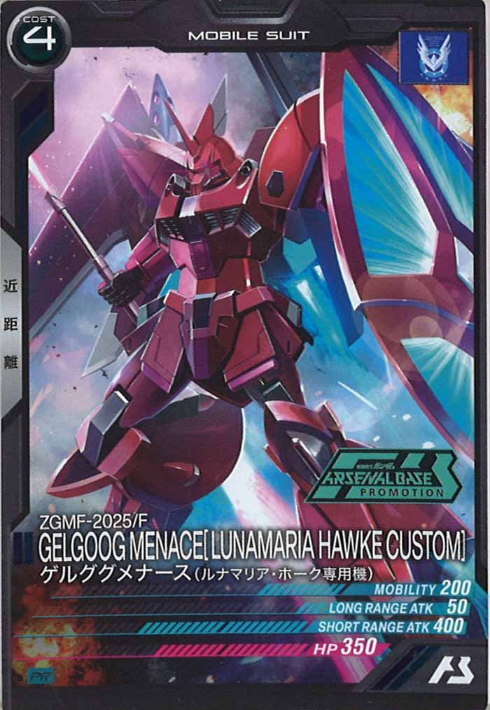 [PR]ゲルググメナース(ルナマリア・ホーク専用機)【PR】PR-192
