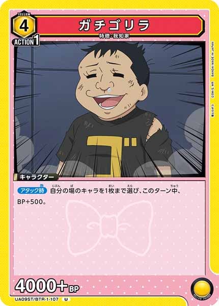 [UA09-ST]ガチゴリラ【U】UA09ST/BTR-1-107